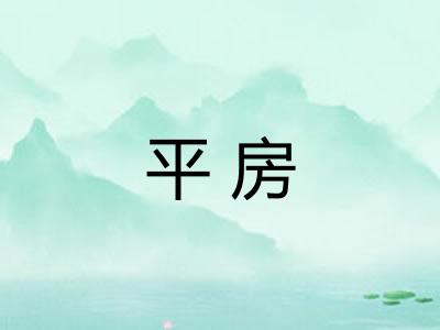 平房 平房