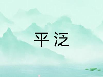平泛 平泛