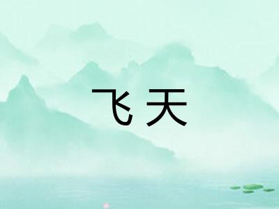 飞天 飞天