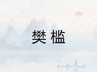 樊槛 樊槛