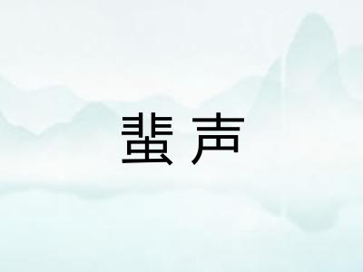 蜚声 蜚声