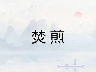 焚煎