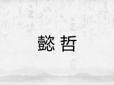懿哲 懿哲