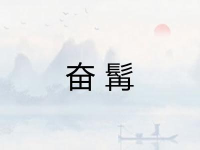 奋髯 奋髯