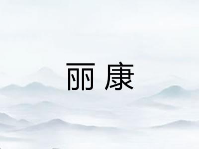 丽康 丽康