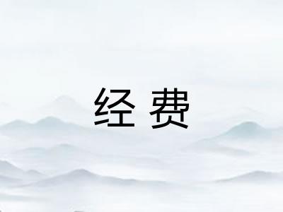 经费