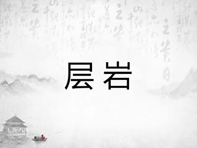 层岩 层岩