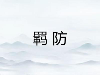 羁防 羁防