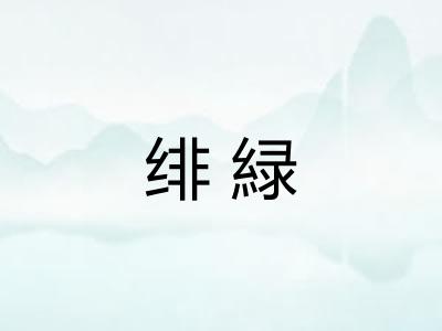 绯緑 绯緑