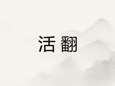 活翻 活翻