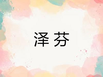 泽芬 泽芬
