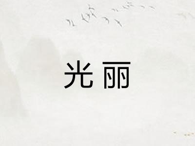 光丽 光丽