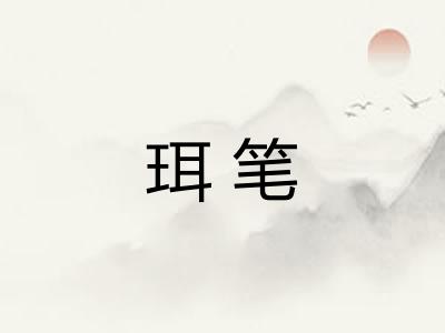 珥笔 珥笔