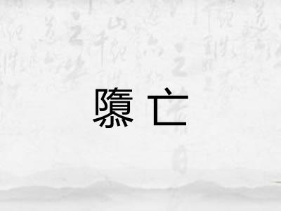 隳亡 隳亡