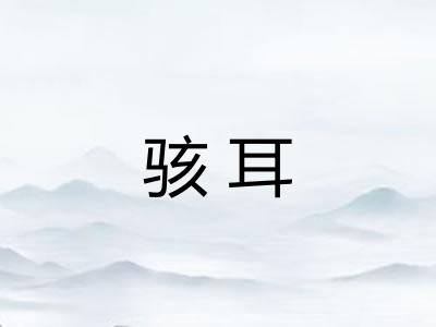 骇耳 骇耳