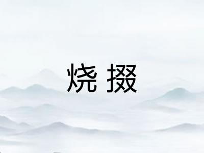 烧掇 烧掇
