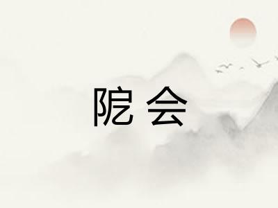 阸会 阸会