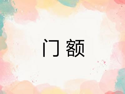 门额