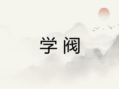学阀 学阀