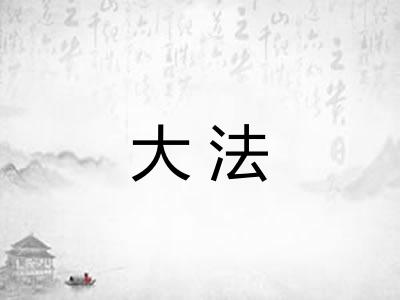 大法