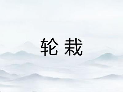 轮栽 轮栽