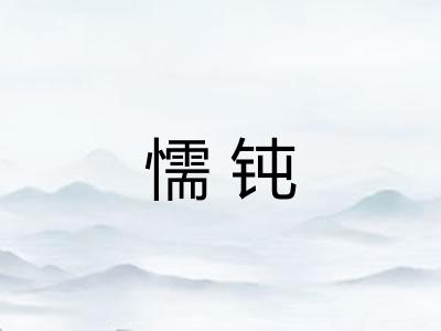 懦钝 懦钝