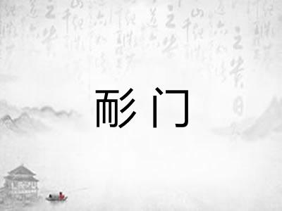 耏门 耏门