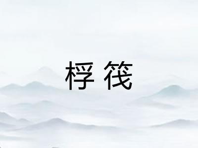 桴筏 桴筏
