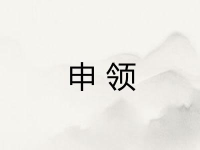 申领 申领