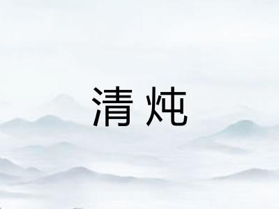 清炖 清炖