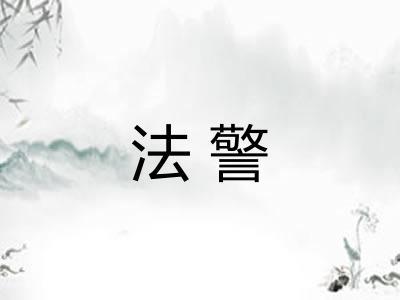 法警 法警