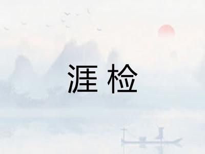 涯检 涯检