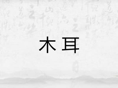 木耳