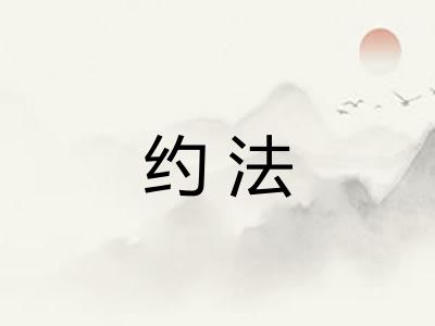 约法 约法