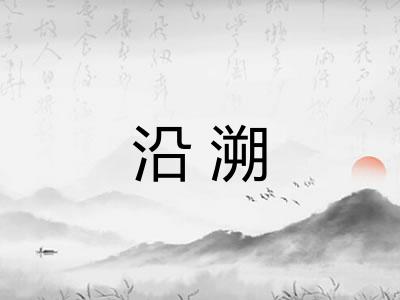 沿溯 沿溯