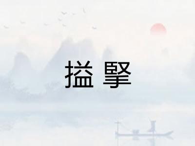 搤掔 搤掔