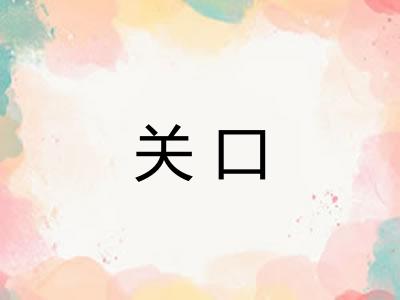 关口 关口