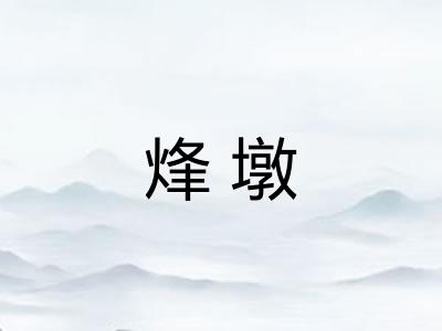 烽墩 烽墩