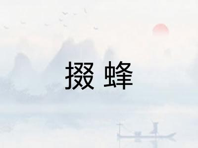掇蜂 掇蜂