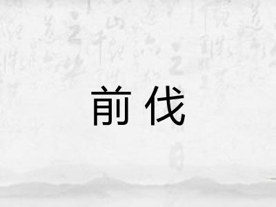 前伐 前伐