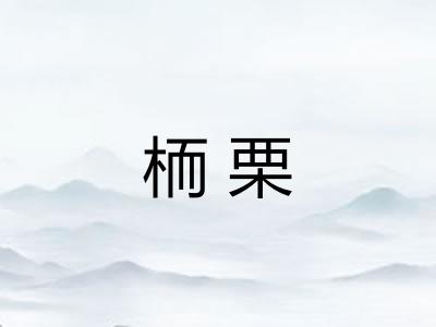栭栗 栭栗