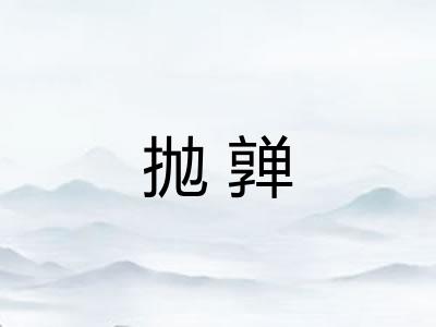 抛亸 抛亸