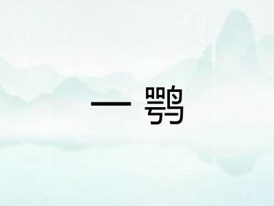 一鹗 一鹗