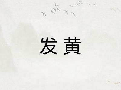 发黄 发黄