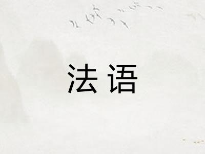 法语 法语