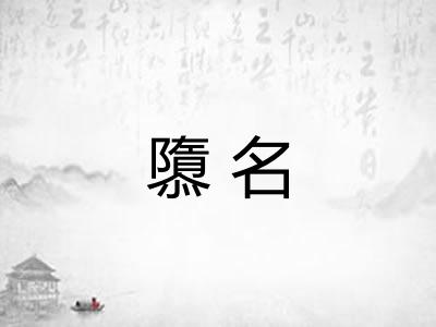 隳名 隳名