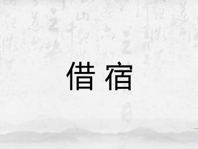 借宿 借宿