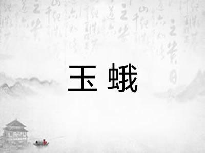 玉蛾 玉蛾