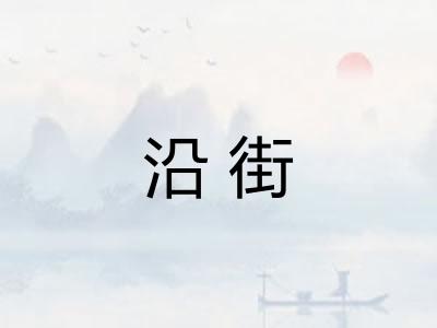 沿街 沿街