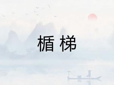 楯梯 楯梯